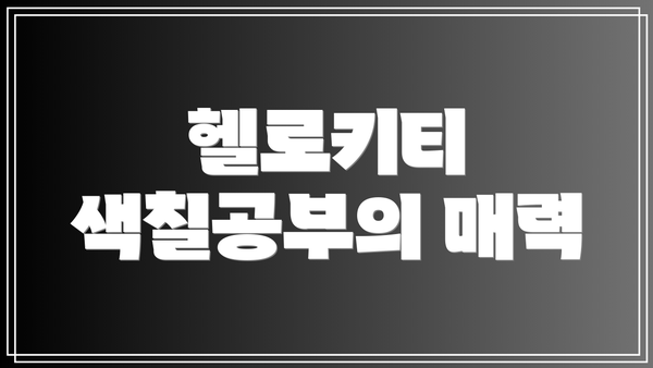 헬로키티 색칠공부의 매력