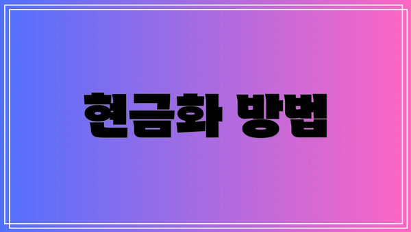 현금화 방법