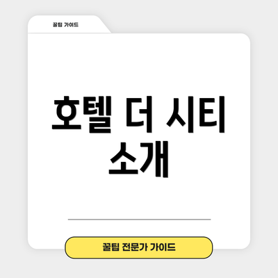 호텔 더 시티 소개