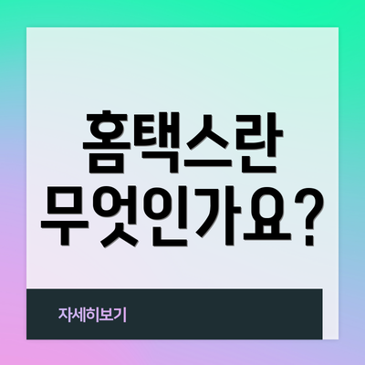 홈택스란 무엇인가요?