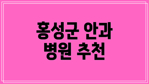 홍성군 안과 병원 추천