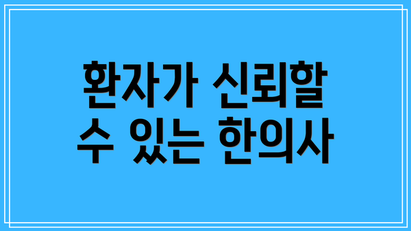 환자가 신뢰할 수 있는 한의사
