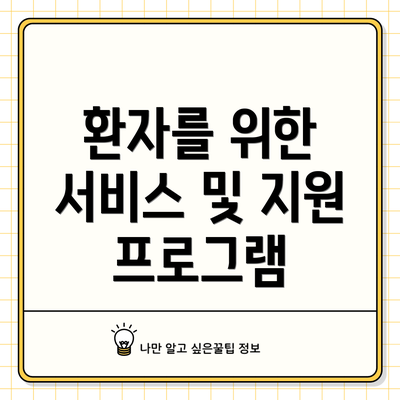 환자를 위한 서비스 및 지원 프로그램