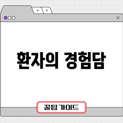 환자의 경험담