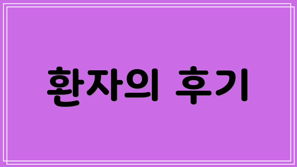 환자의 후기