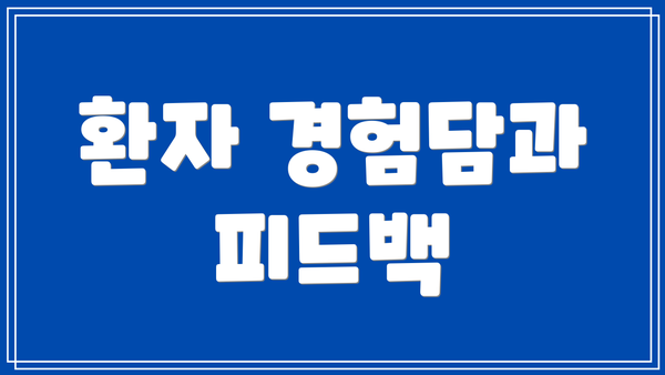 환자 경험담과 피드백