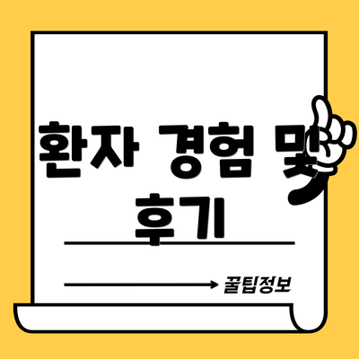 환자 경험 및 후기