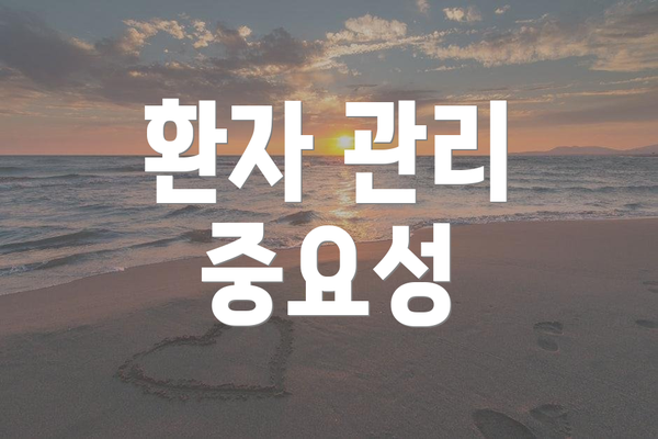 환자 관리 중요성