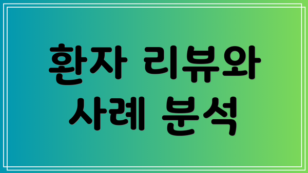 환자 리뷰와 사례 분석