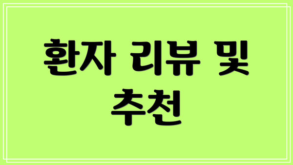 환자 리뷰 및 추천