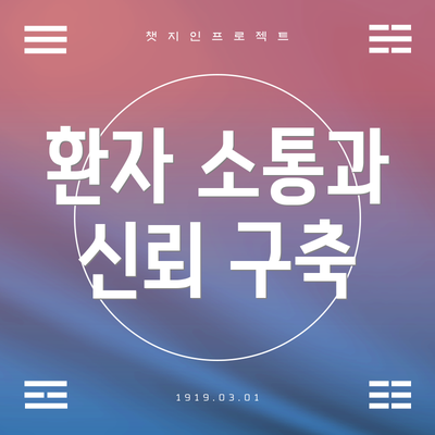 환자 소통과 신뢰 구축