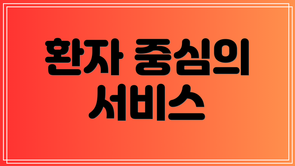 환자 중심의 서비스