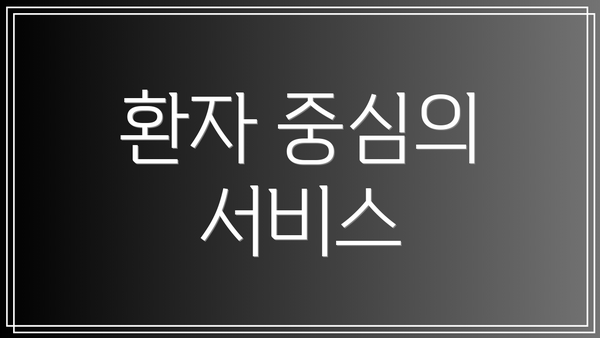 환자 중심의 서비스
