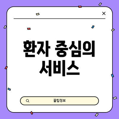 환자 중심의 서비스