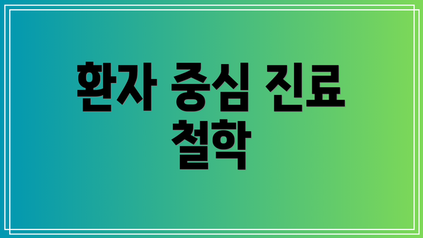 환자 중심 진료 철학