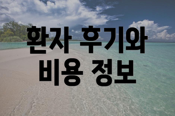 환자 후기와 비용 정보