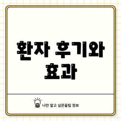 환자 후기와 효과