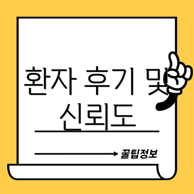 환자 후기 및 신뢰도