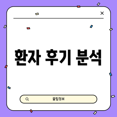 환자 후기 분석