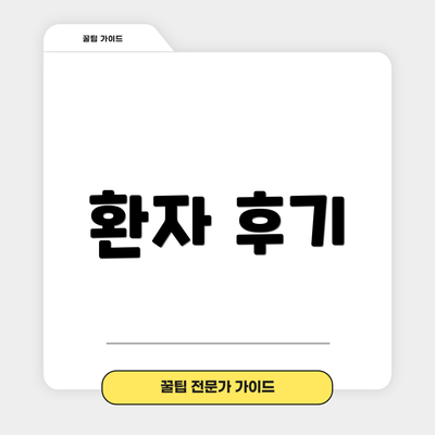 환자 후기
