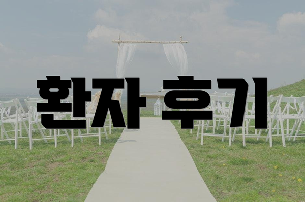 환자 후기