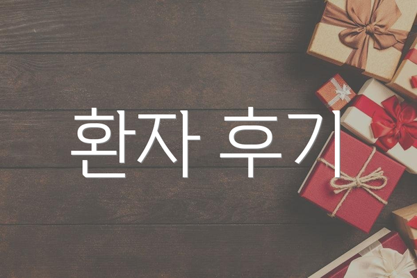 환자 후기