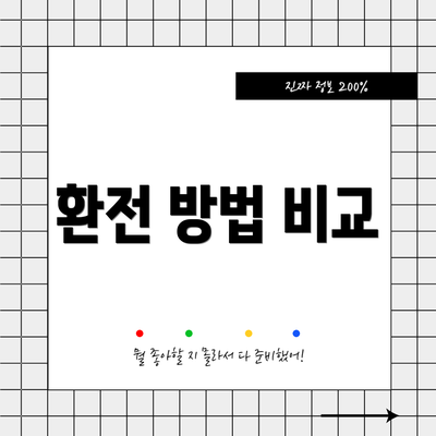 환전 방법 비교