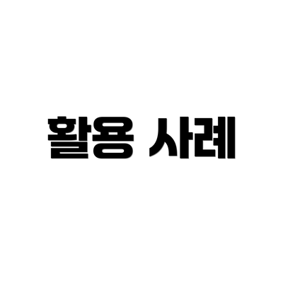 활용 사례