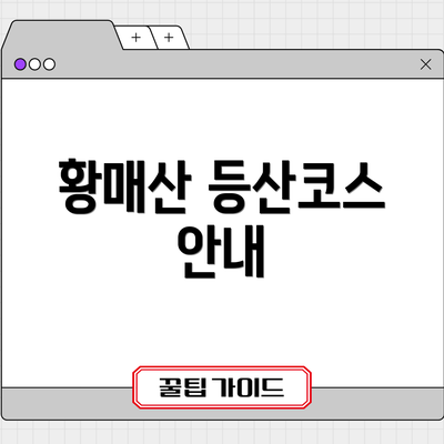 황매산 등산코스 안내