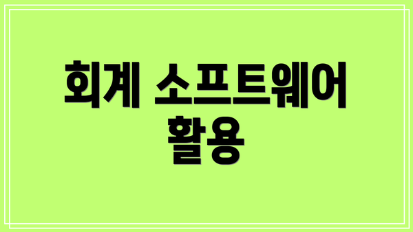 회계 소프트웨어 활용