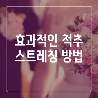 효과적인 척추 스트레칭 방법