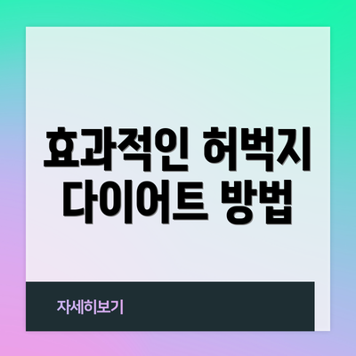 효과적인 허벅지 다이어트 방법