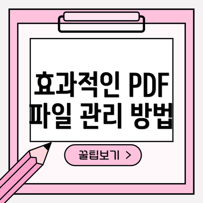 효과적인 PDF 파일 관리 방법