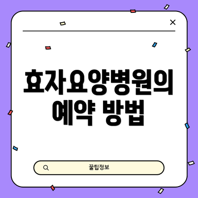 효자요양병원의 예약 방법