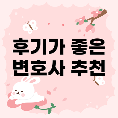 후기가 좋은 변호사 추천