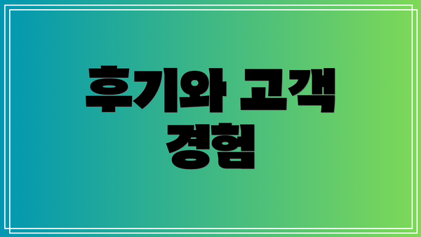 후기와 고객 경험