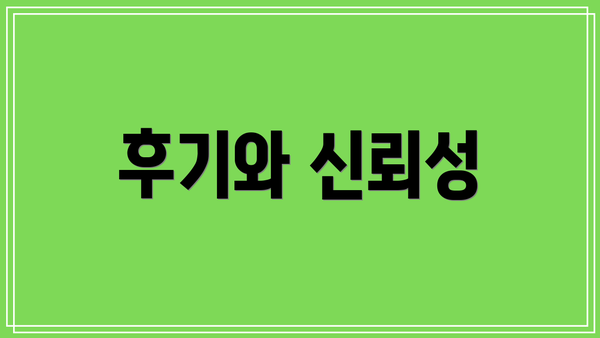 후기와 신뢰성