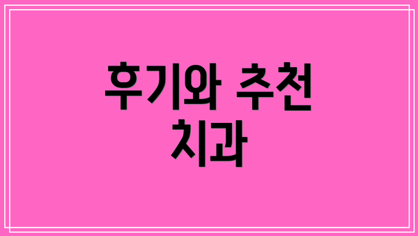 후기와 추천 치과