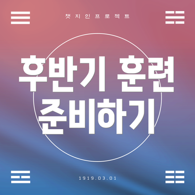 후반기 훈련 준비하기