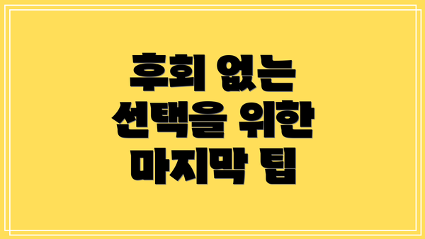 후회 없는 선택을 위한 마지막 팁