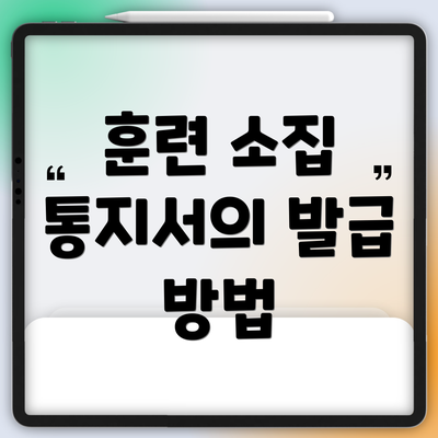 훈련 소집 통지서의 발급 방법