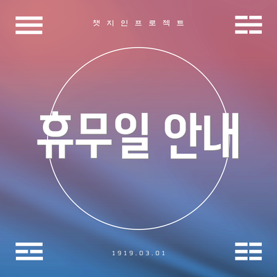 휴무일 안내