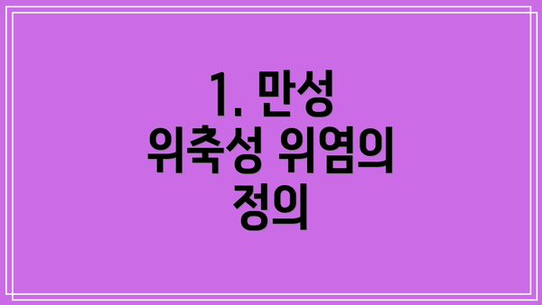 1. 만성 위축성 위염의 정의