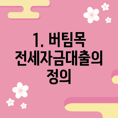 1. 버팀목 전세자금대출의 정의