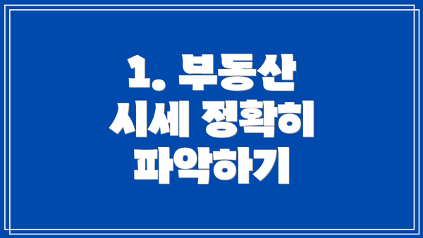 1. 부동산 시세 정확히 파악하기