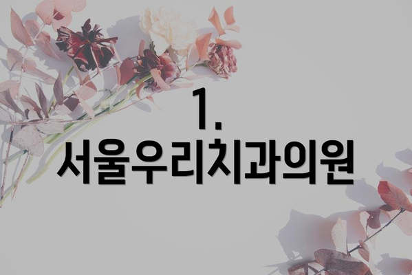 1. 서울우리치과의원
