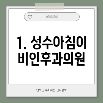 1. 성수아침이비인후과의원