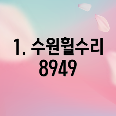 1. 수원휠수리8949