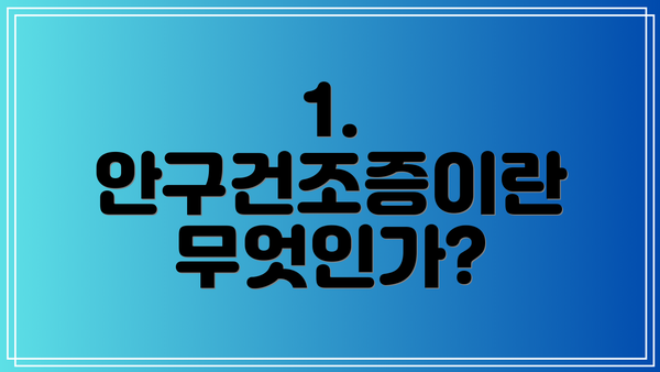 1. 안구건조증이란 무엇인가?