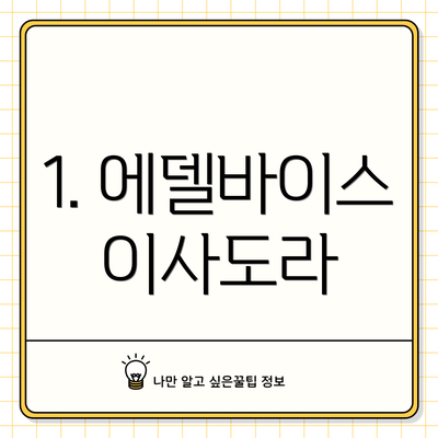 1. 에델바이스 이사도라